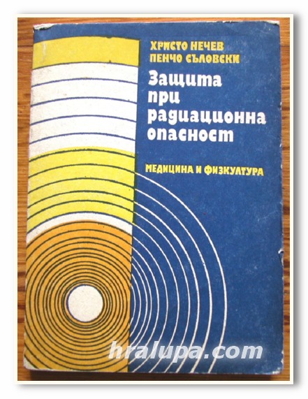 ЗАЩИТА ПРИ РАДИАЦИОННА ОПАСНОСТ, ХРИСТО НЕЧЕВ, ПЕНЧО СЪЛОВСКИ, 1987 ГОДИНА